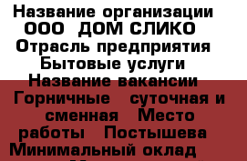  › Название организации ­ ООО 'ДОМ СЛИКО' › Отрасль предприятия ­ Бытовые услуги › Название вакансии ­ Горничные - суточная и сменная › Место работы ­ Постышева › Минимальный оклад ­ 15 000 › Максимальный оклад ­ 17 000 › Возраст от ­ 25 › Возраст до ­ 40 - Приморский край, Владивосток г. Работа » Вакансии   